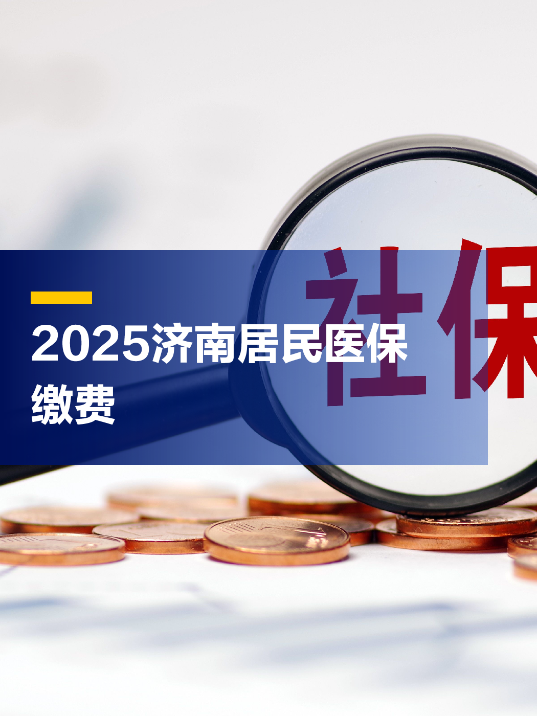济南市基本医疗保险，保障民生，助力健康济南 济南市基本医疗保险