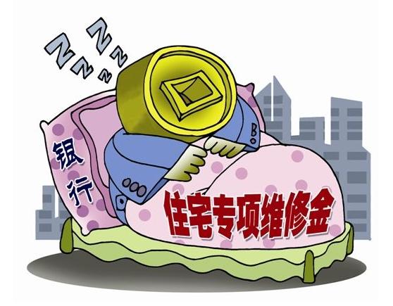 房屋维修基金的来源与使用 房屋维修基金哪来的呢