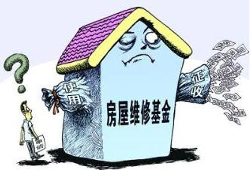 邻居的房屋维修基金启用之路 邻居想启用房屋维修基金