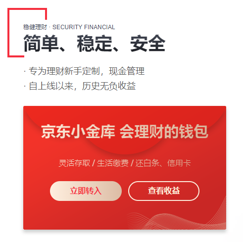 京东小金库理财产品，保本与风险共存 京东小金库理财保本吗
