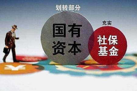 国有企业缴纳社保基金，保障民生福祉的重要举措 国有企业缴纳社保基金