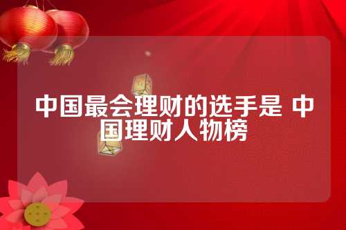 理财高手，他们的名字与智慧 理财厉害的人叫什么名字