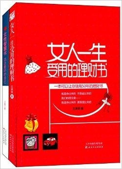 女性如何运用智慧理财 女人怎样理财