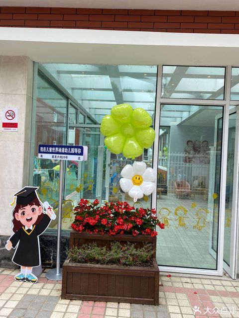 杨浦世界基金会幼儿园，塑造未来全球公民的摇篮 杨浦世界基金会幼儿园