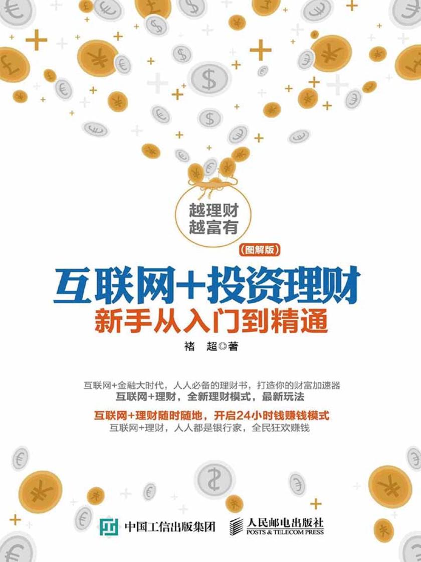 互联网投资与理财指南 互联网投资与理财指南