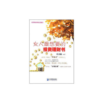 女性理财宝典，女人最想要的理财书 女人最想要的理财书