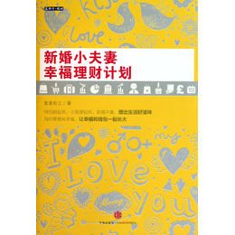 新婚理财方案 新婚理财方案