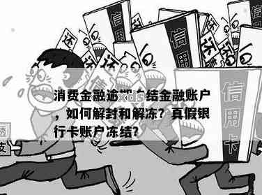 银行理财基金资金冻结现象深度解析 银行的理财基金资金冻结
