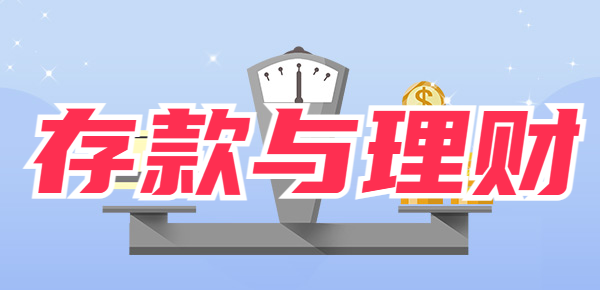 理财之路，如何选择可靠的理财方式 理财那些可靠