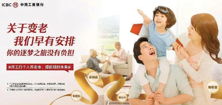 工商银行养老理财，为您的金色晚年保驾护航 工商银行养老理财宣传语